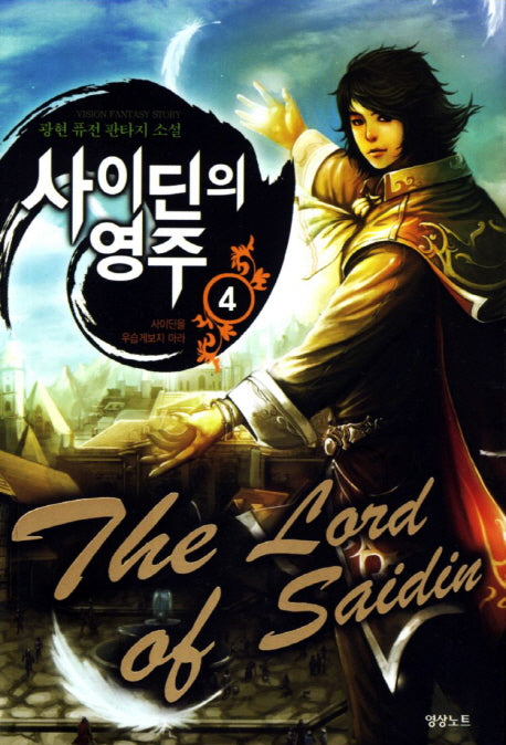 사이딘의 영주 4