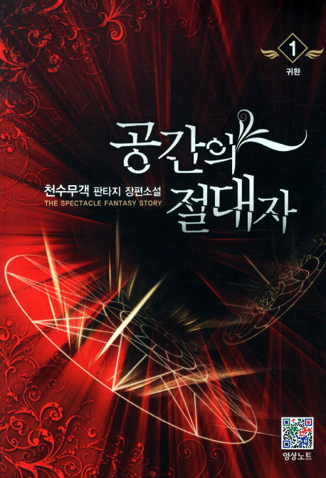 공간의 절대자 1: 귀환