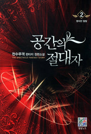 공간의 절대자 2: 영지전 발발