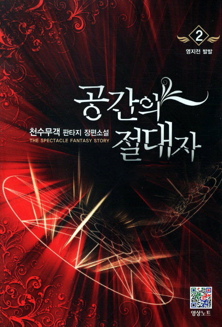 공간의 절대자 2: 영지전 발발