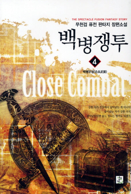 백병쟁투 4: 백병무장