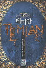 테미안 2