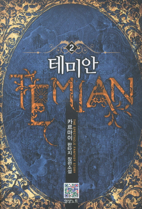 테미안 2