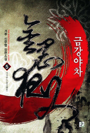 금강야차 5: 야차분노