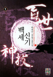 백세신기 1