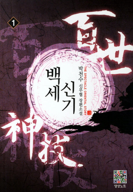 백세신기 1