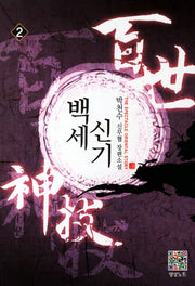 백세신기 2