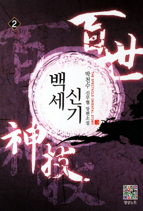 백세신기 2
