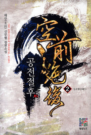 공전절후 2: 강호행