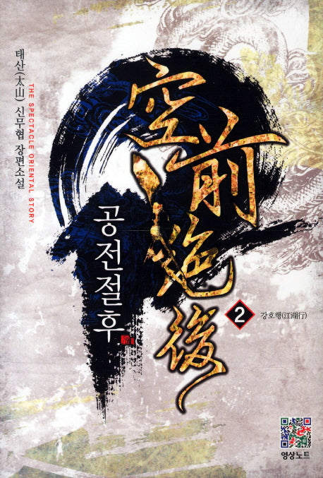 공전절후 2: 강호행