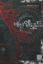 마신 엘로드 1