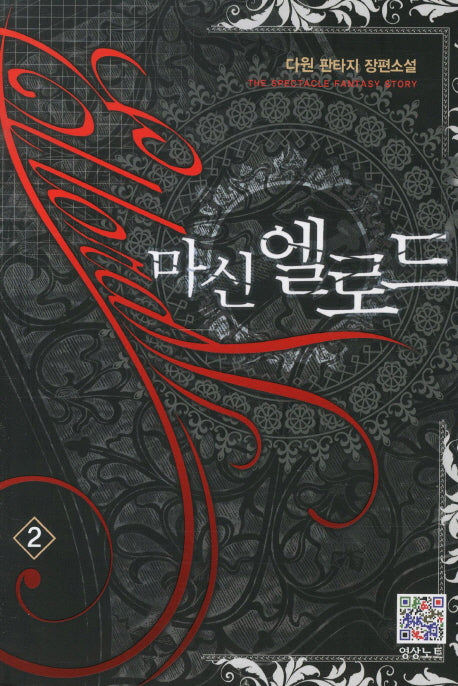 마신 엘로드 2