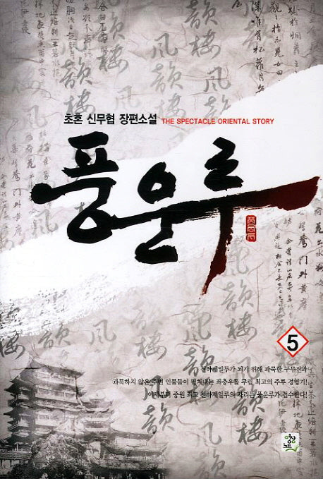 풍운루 5