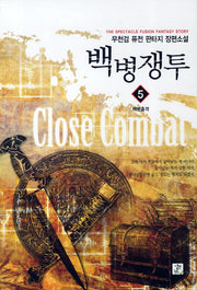 백병쟁투 5: 백병출격