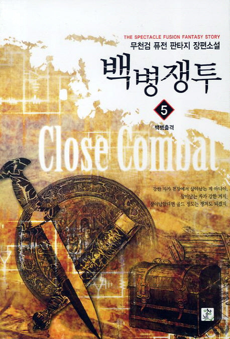백병쟁투 5: 백병출격