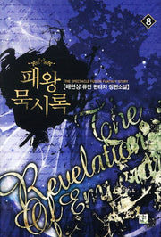 패왕묵시록 8