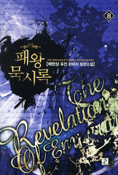 패왕묵시록 8