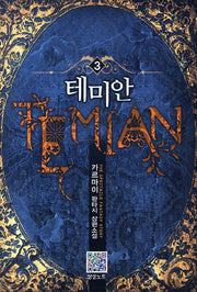 테미안 3