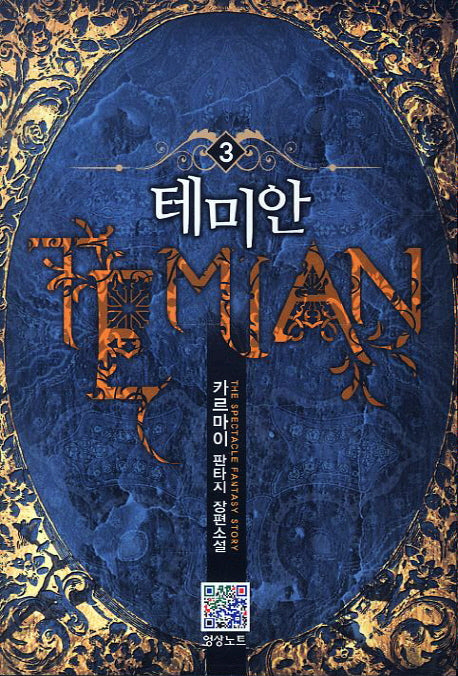 테미안 3