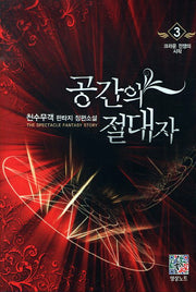 공간의 절대자 3: 크라운 전쟁의 시작