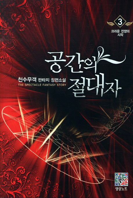 공간의 절대자 3: 크라운 전쟁의 시작