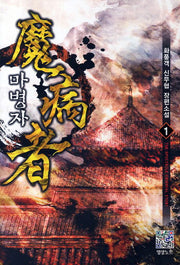 마병자 1