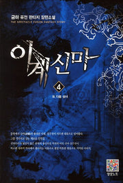 이계신마 4: 또 다른 성녀