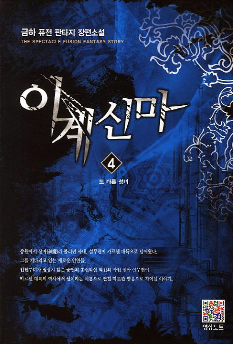 이계신마 4: 또 다른 성녀