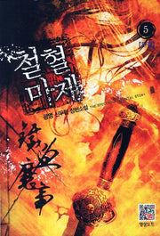 철혈마제 5(완결)