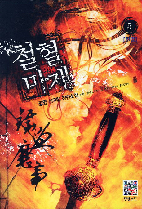 철혈마제 5(완결)