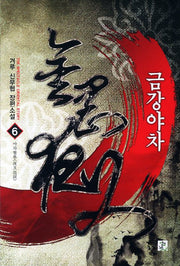 금강야차 6: 야차혈루