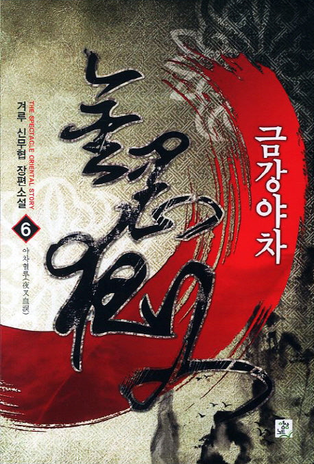금강야차 6: 야차혈루
