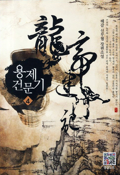 용제건문기 4