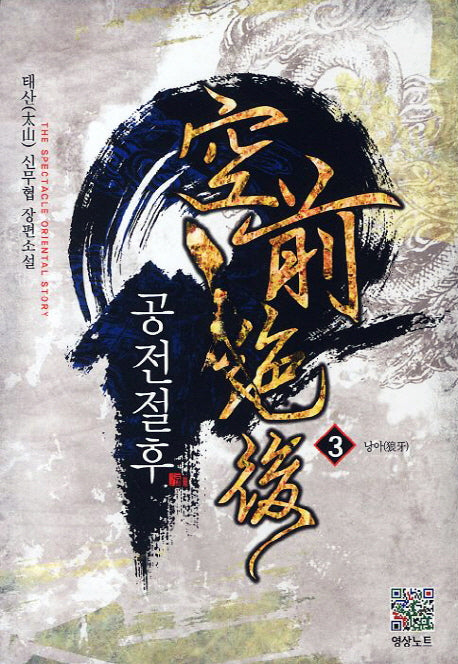 공전절후 3: 낭아