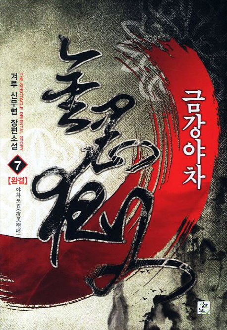 금강야차 7(완결): 야차포효