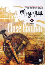 백병쟁투 6: 백병확장