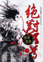 절대천존 2: 흑천