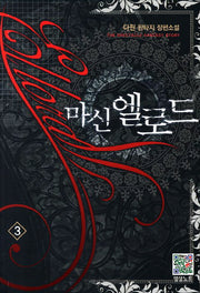 마신 엘로드 3