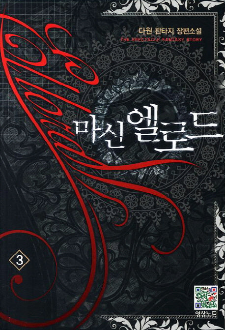 마신 엘로드 3