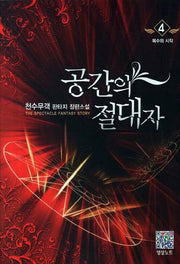 공간의 절대자 4: 복수의 시작