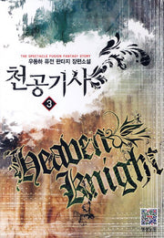 천공기사 3