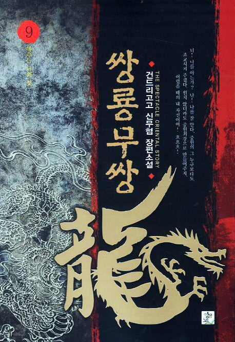 쌍룡무쌍 9: 복수는 나의 것