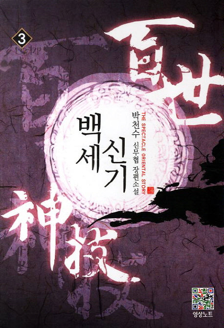 백세신기 3