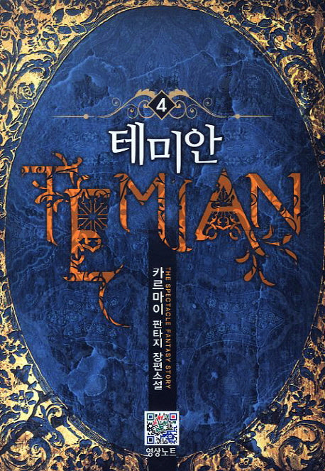 테미안 4