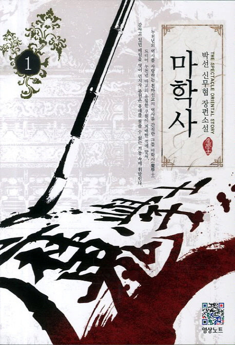 마학사 1