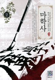 마학사 2