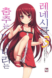 춤추는 별이 내리는 레네시클 3(노블엔진(Novel Engine))