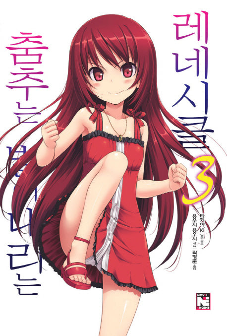 춤추는 별이 내리는 레네시클 3(노블엔진(Novel Engine))