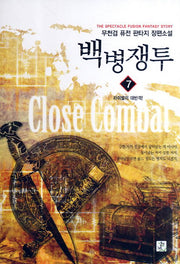 백병쟁투 7: 라이벌의 대반격