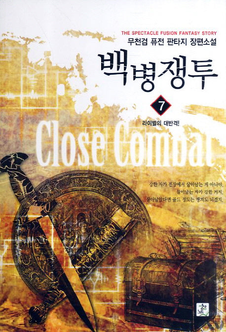 백병쟁투 7: 라이벌의 대반격